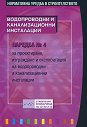 Наредба № 4 за проектиране на ВиК в сгради - книга