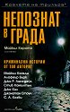 Непознат в града - книга