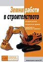 Земни работи в строителството - книга
