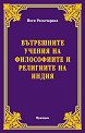 Вътрешните учения на философиите и религиите на Индия - Йоги Рамачарака - книга