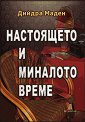 Настоящето и миналото време - Дийдра Маден - книга