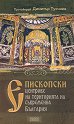 Епископски центрове на територията на съвременна България - Протойерей Димитър Тухчиев - книга