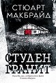 Студен гранит - Стюарт Макбрайд - книга