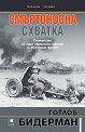 Смъртоносна схватка. Спомените на един германски офицер за Източния фронт - Готлоб Херберт Бидерман - книга