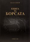 Книга за борсата - Васил Симов - книга