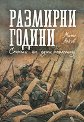 Размирни години. Спомени на един опълченец - Мито Анков - книга
