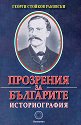 Прозрения за българите. Историография - Георги Стойков Раковски - книга