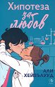 Хипотеза за любов - Али Хейзълууд - книга