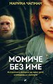 Момиче без име - Марина Чапман - книга