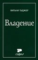 Владение - Витали Таджер - книга