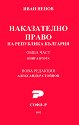 Наказателно право на Република България. Обща част - книга 2 - Иван Ненов - книга