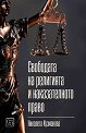 Свободата на религията и наказателното право - Николета Кузманова - книга