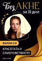 Без акне за 30 дни - Нина Клер - книга