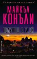 Полунощ в Ел Ей - Майкъл Конъли - книга