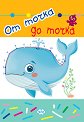 От точка до точка - детска книга