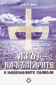 Аз-ът на българите и националните символи - Христо Танев - книга