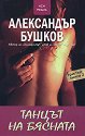 Танцът на бясната - книга 2 - Александър Бушков - книга