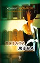 Петата жена - Хенинг Манкел - книга