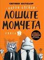Лошите момчета - книга 1 - Аарон Блейби - детска книга