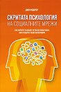 Скритата психология на социалните мрежи - Джо Федерер - книга