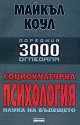 Социокултурна психология - наука за бъдещето - Майкъл Коул - книга