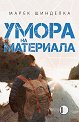 Умора на материала - Марек Шинделка - книга