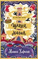 Щипка магия - Мишел Харисън - детска книга