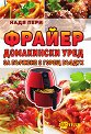 Фрайер. Домакински уред за пържене с горещ въздух - Надя Пери - книга