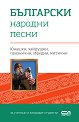 Български народни песни - книга