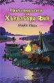 Приключенията на Хъкълбери Фин - Марк Твен - детска книга