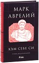 Към себе си - Марк Аврелий - книга
