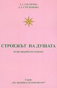 Строежът на душата - Л. А. Секлитова, Л. Л. Стрелникова - книга