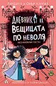 Неочаквани гости - Пердита Каргил, Онър Каргил - детска книга