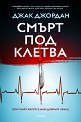 Смърт под клетва - Джак Джордан - книга