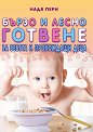 Бързо и лесно готвене за бебета и прохождащи деца - Надя Пери - книга