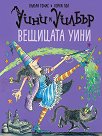 Уини и Уилбър: Вещицата Уини - Валъри Томас - детска книга