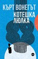 Котешка люлка - Кърт Вонегът - книга