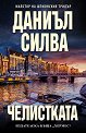Челистката - Даниъл Силва - книга