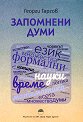 Запомнени думи - Георги Гаргов - книга