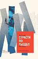 Страсти по Гьодел - Варужан Восганян - книга