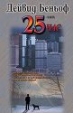 25-ият час - Дейвид Беньоф - книга