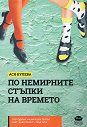 По немирните стъпки на времето - Ася Кулева - книга