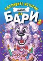 Хапливите истории на Бари - книга 2 - Стефан Георгиев - детска книга