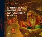 Ерминията на Йоанис Константину от 1831 г. - Емануел Мутафов - книга