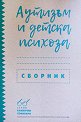 Аутизъм и детска психоза. Сборник - книга