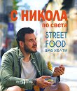 � ������ �� �����: Street food ��� ����� - ������ �������� - �����