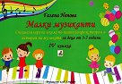 Малки музиканти - книга 4 - Галена Ненова - детска книга
