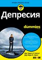 Депресия For Dummies - Д-р Чарлз Х. Елиът, д-р Лора Л. Смит - книга