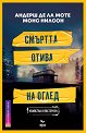 Смъртта отива на оглед - Андерш де ла Моте, Монс Нилсон - книга
