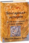 Болгарская история до XII века глазами старых авторов - Николай Иванов Колев - книга